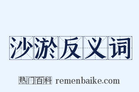 沙淤反义词是什么意思的图片